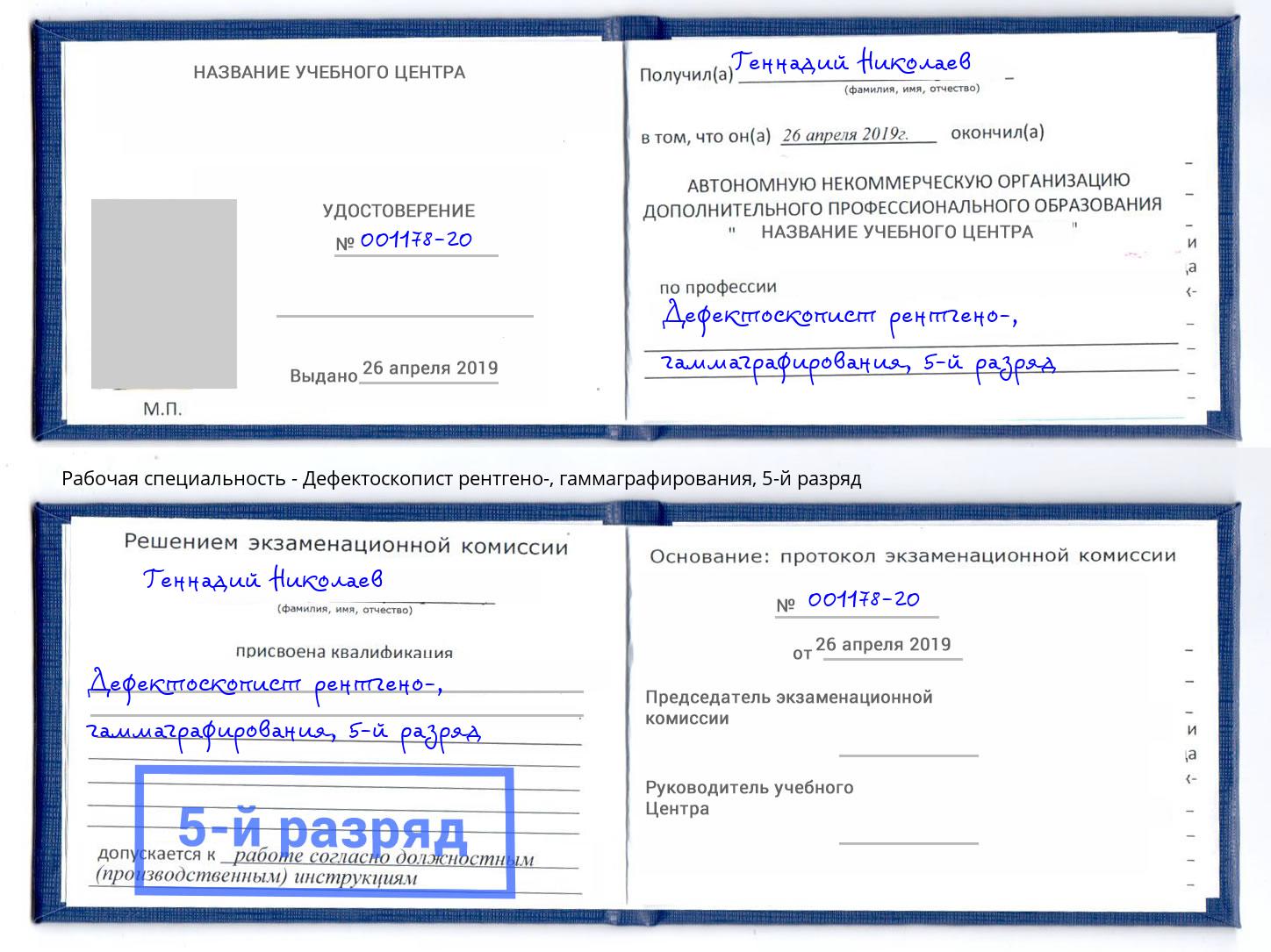 корочка 5-й разряд Дефектоскопист рентгено-, гаммаграфирования Качканар