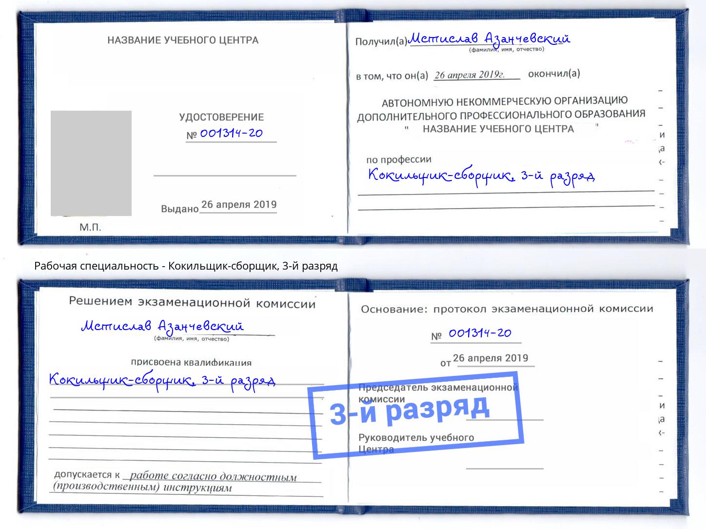 корочка 3-й разряд Кокильщик-сборщик Качканар