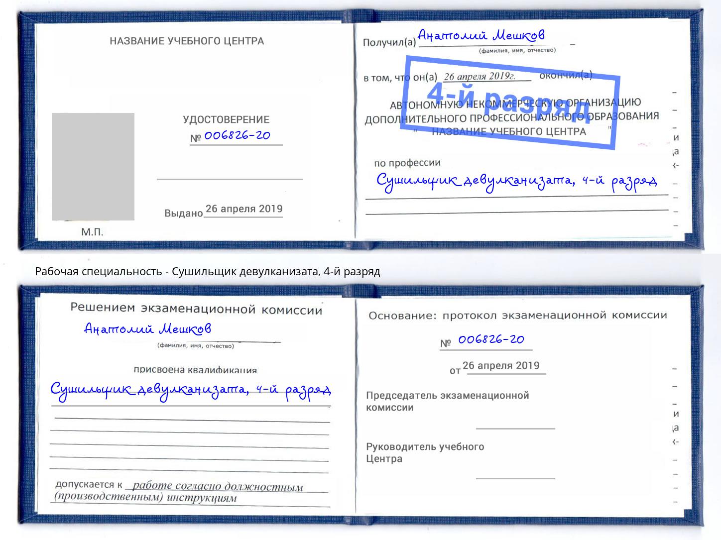 корочка 4-й разряд Сушильщик девулканизата Качканар