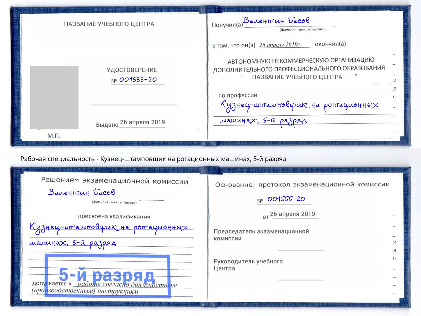 корочка 5-й разряд Кузнец-штамповщик на ротационных машинах Качканар