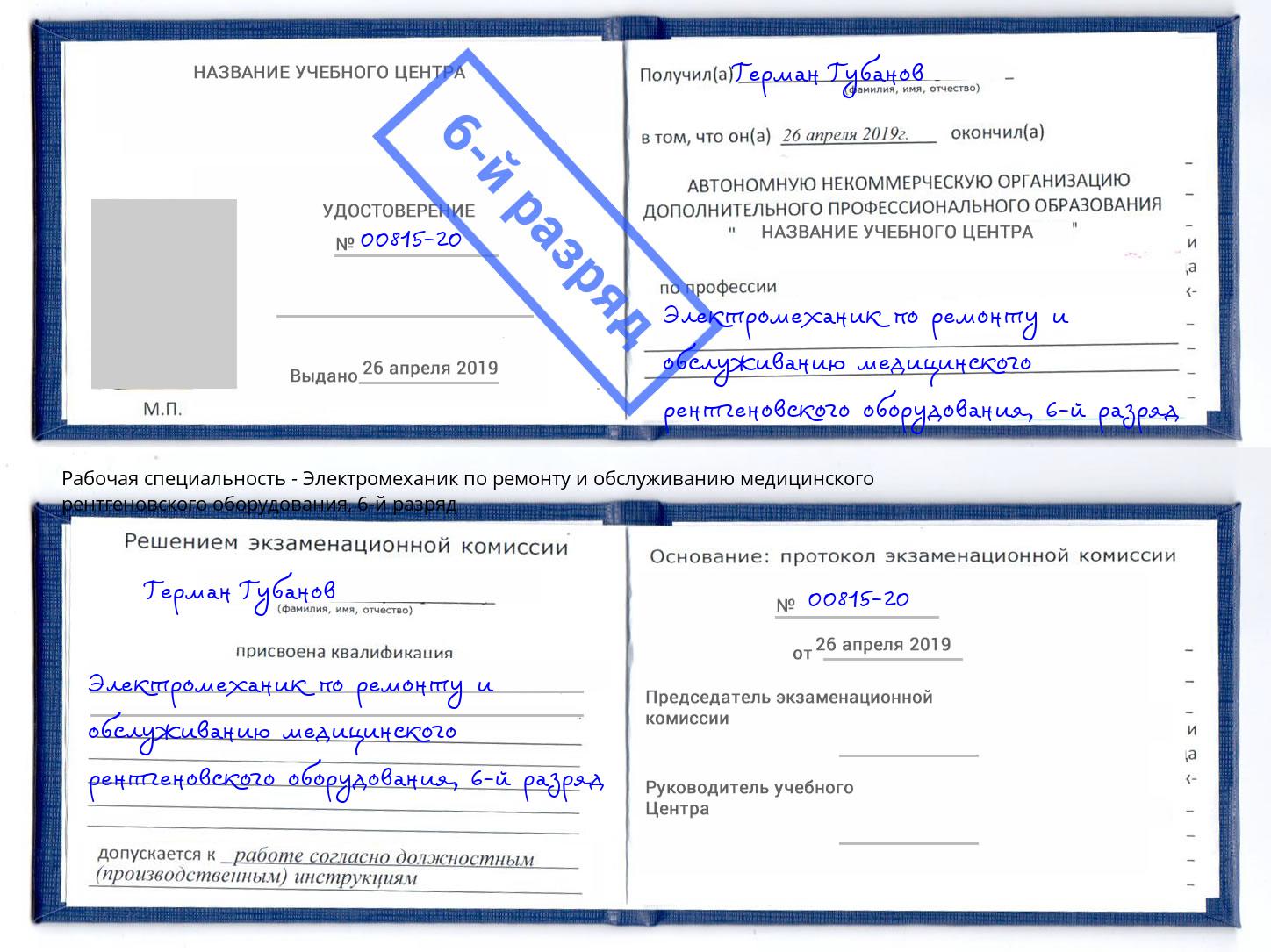 корочка 6-й разряд Электромеханик по ремонту и обслуживанию медицинского рентгеновского оборудования Качканар