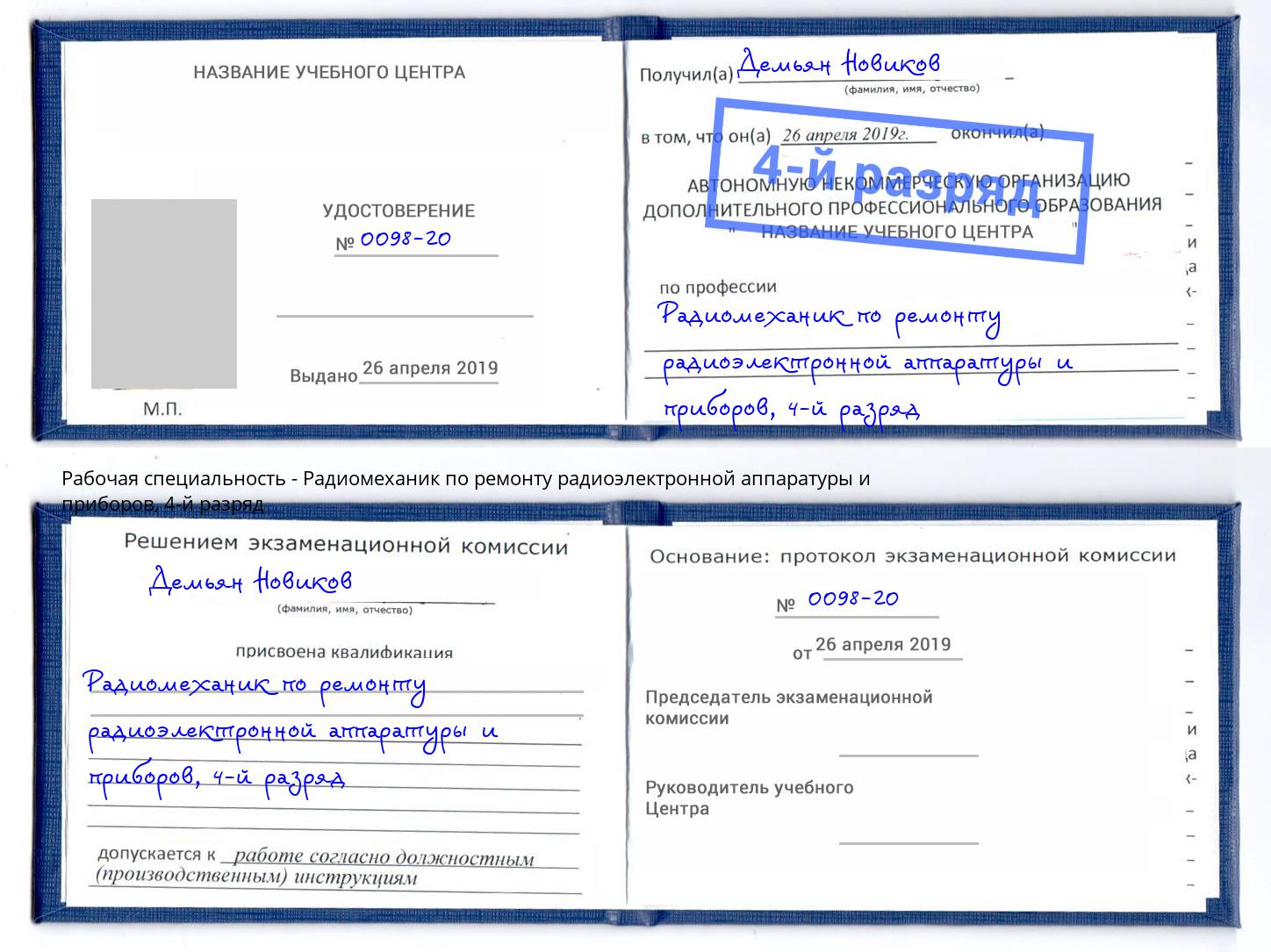 корочка 4-й разряд Радиомеханик по ремонту радиоэлектронной аппаратуры и приборов Качканар