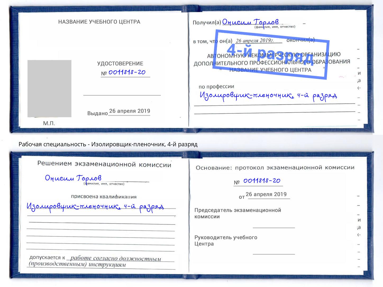 корочка 4-й разряд Изолировщик-пленочник Качканар