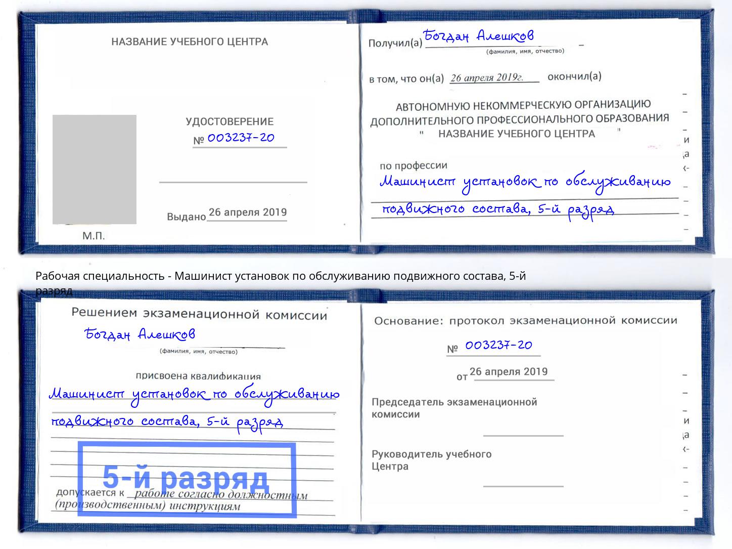 корочка 5-й разряд Машинист установок по обслуживанию подвижного состава Качканар