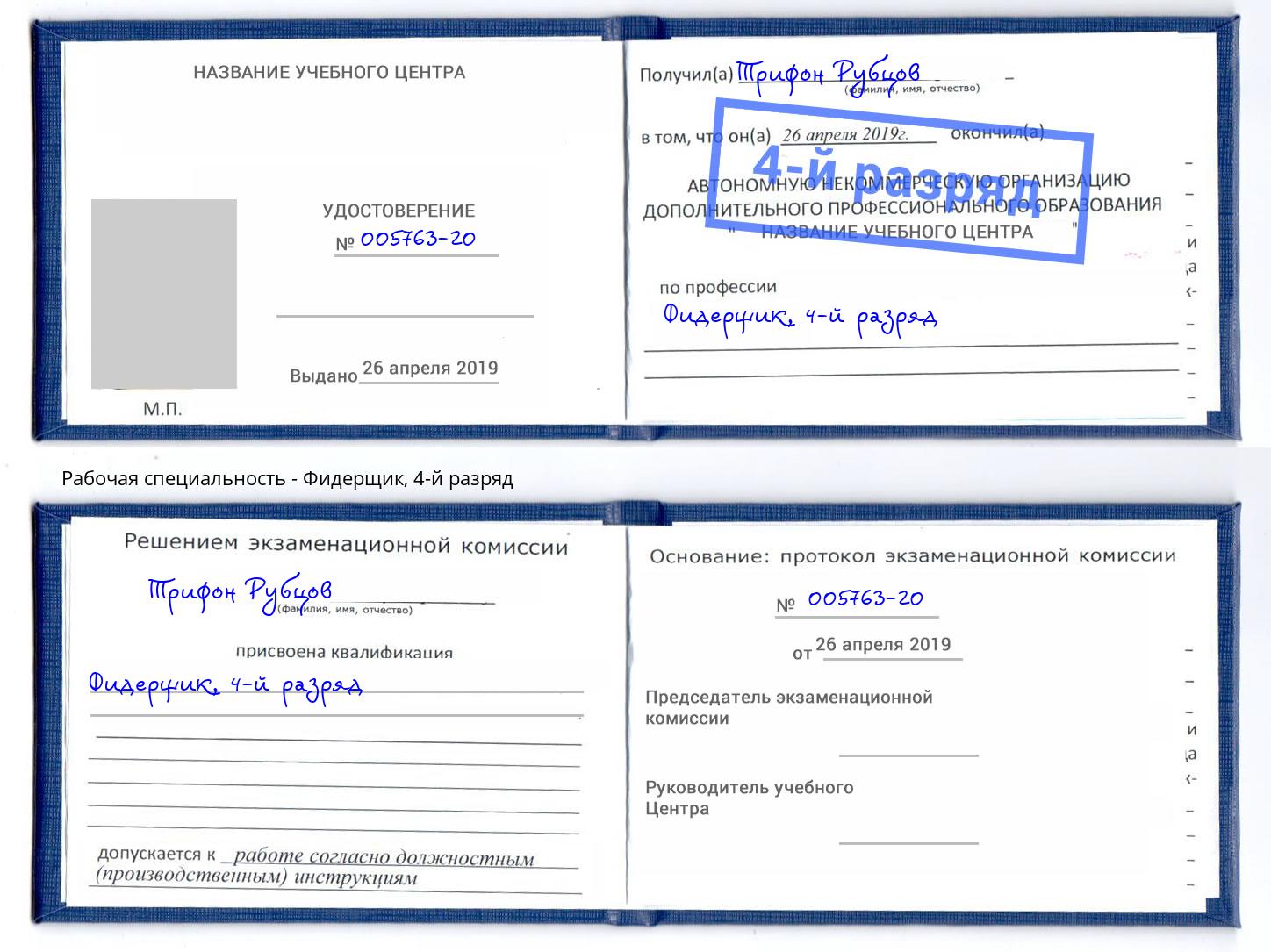 корочка 4-й разряд Фидерщик Качканар