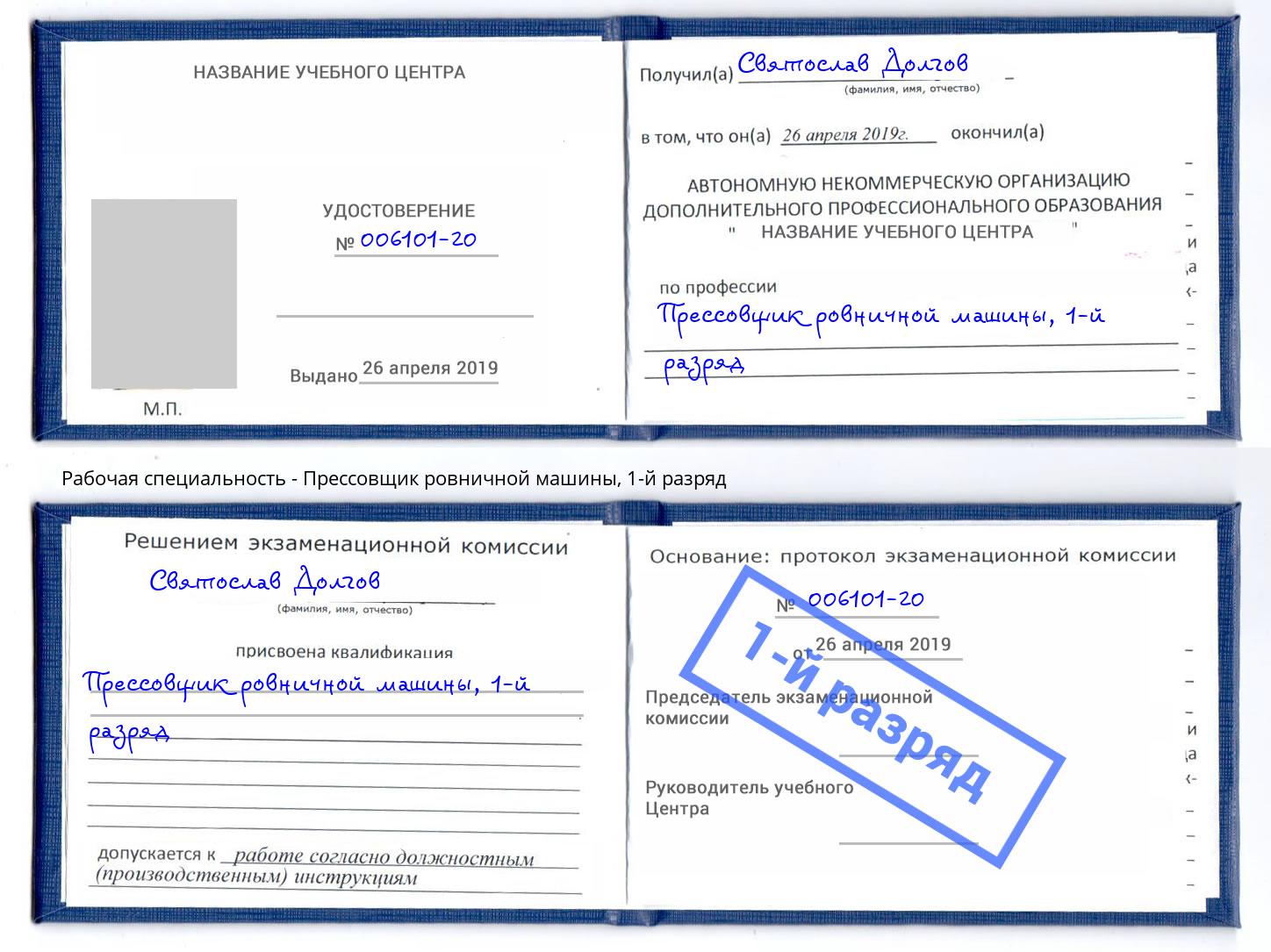 корочка 1-й разряд Прессовщик ровничной машины Качканар