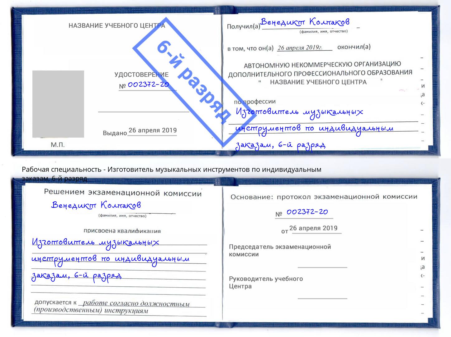 корочка 6-й разряд Изготовитель музыкальных инструментов по индивидуальным заказам Качканар