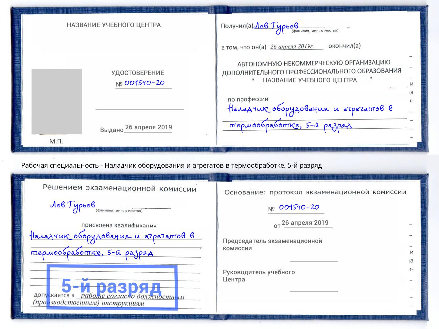 корочка 5-й разряд Наладчик оборудования и агрегатов в термообработке Качканар