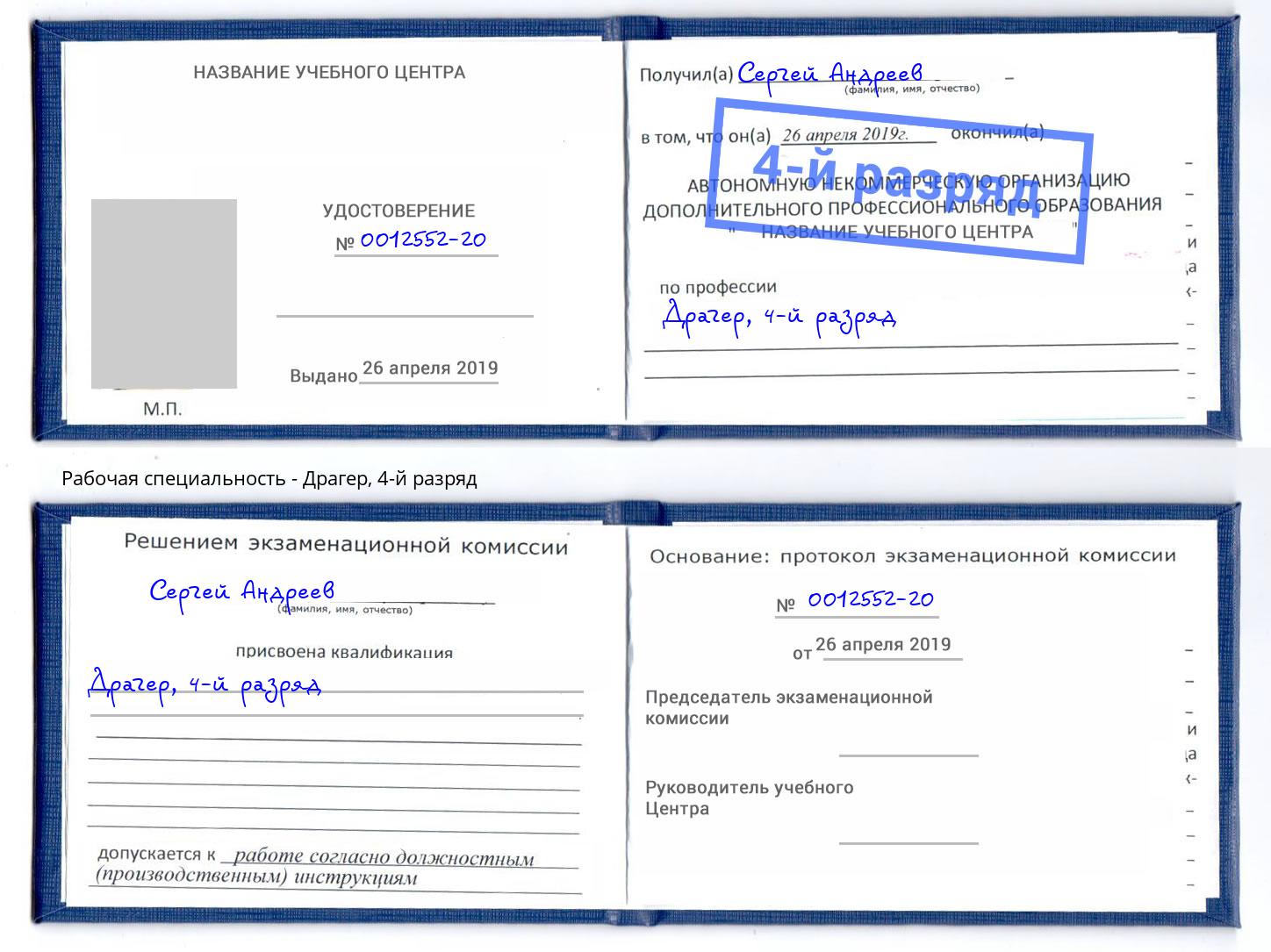 корочка 4-й разряд Драгер Качканар