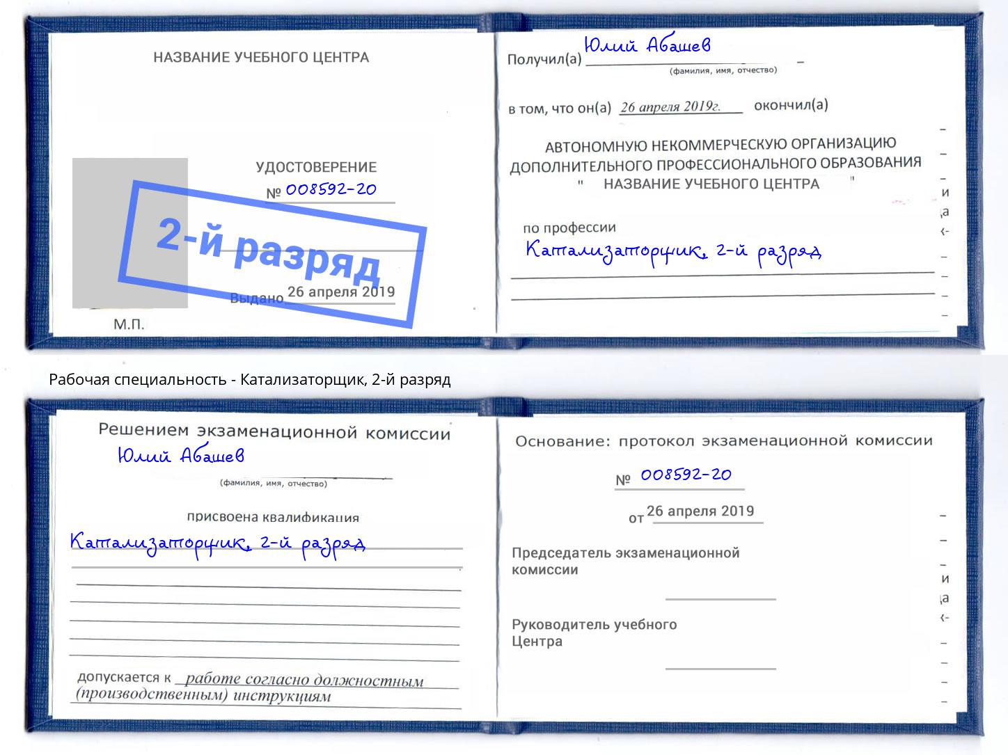 корочка 2-й разряд Катализаторщик Качканар