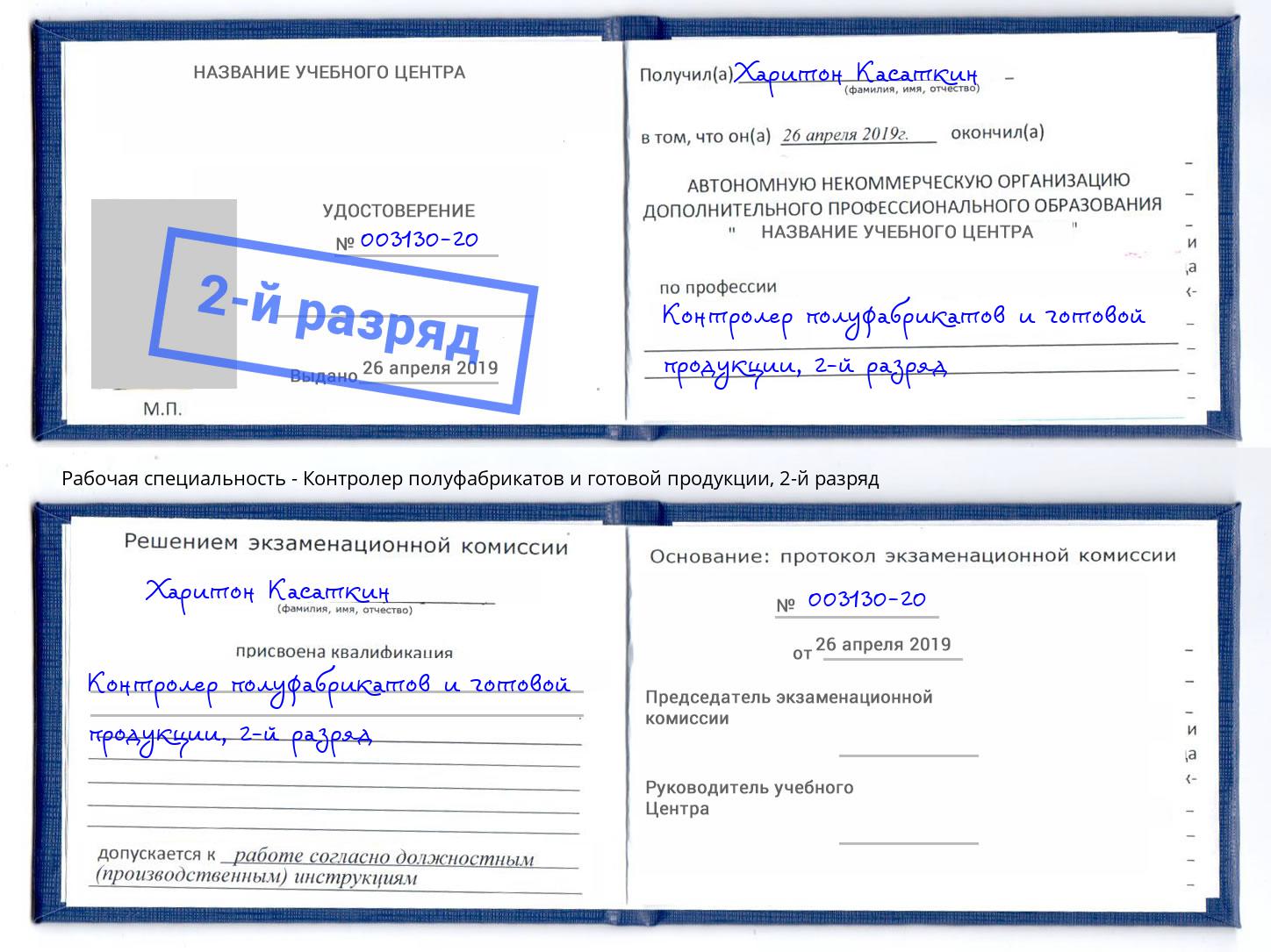 корочка 2-й разряд Контролер полуфабрикатов и готовой продукции Качканар