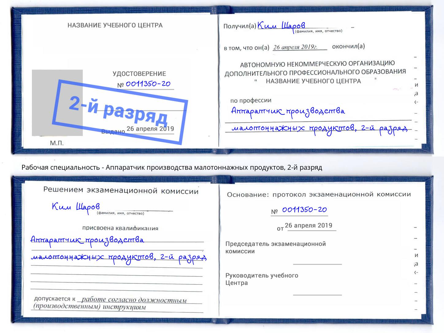 корочка 2-й разряд Аппаратчик производства малотоннажных продуктов Качканар