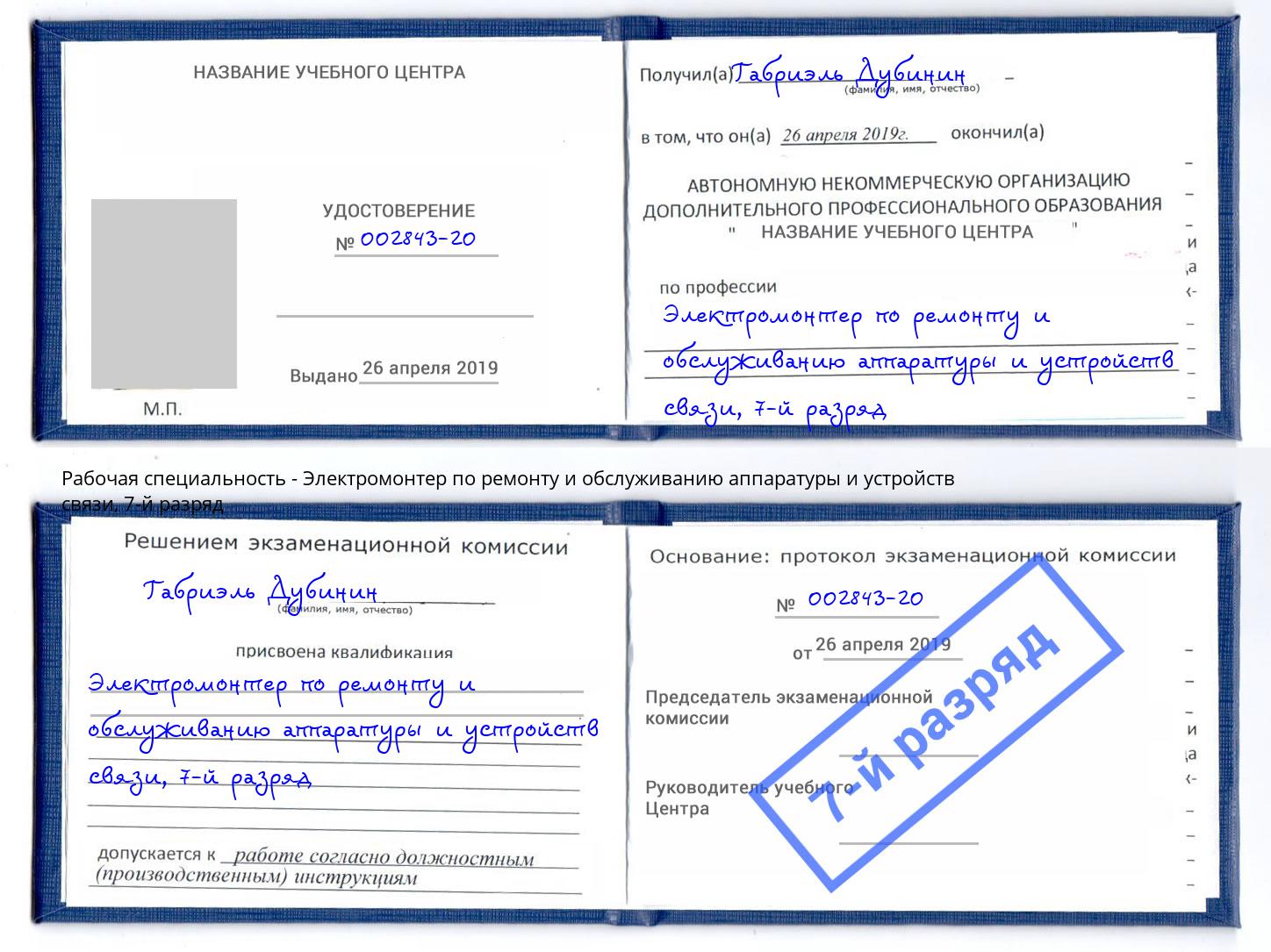 корочка 7-й разряд Электромонтер по ремонту и обслуживанию аппаратуры и устройств связи Качканар