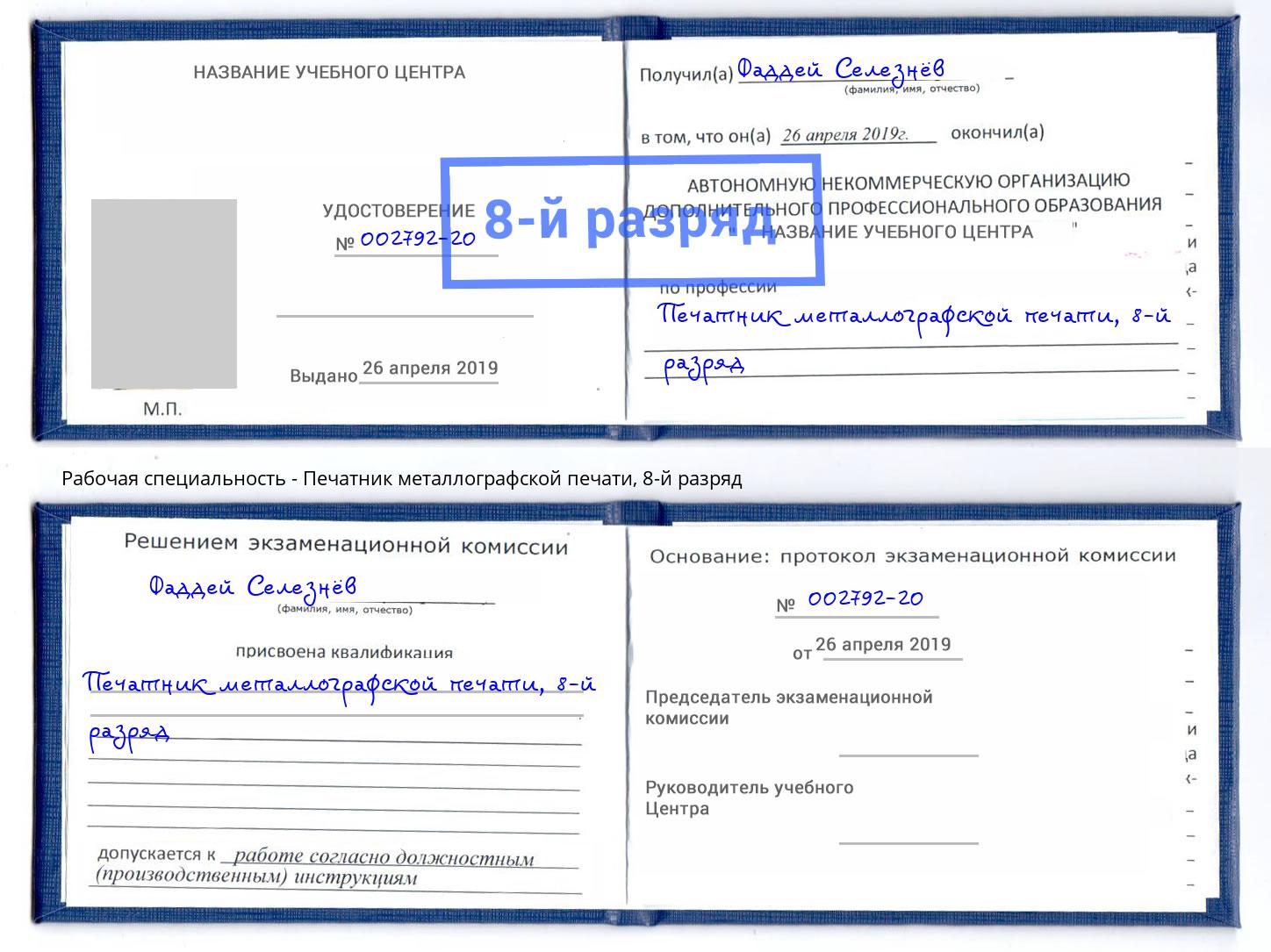 корочка 8-й разряд Печатник металлографской печати Качканар