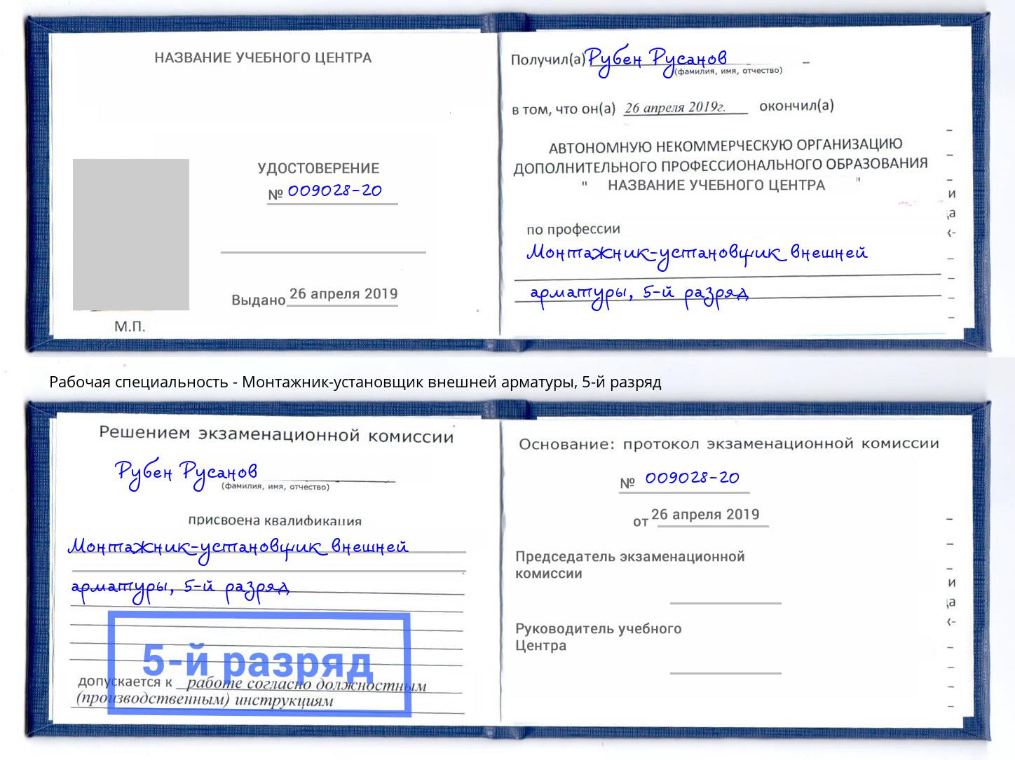 корочка 5-й разряд Монтажник-установщик внешней арматуры Качканар