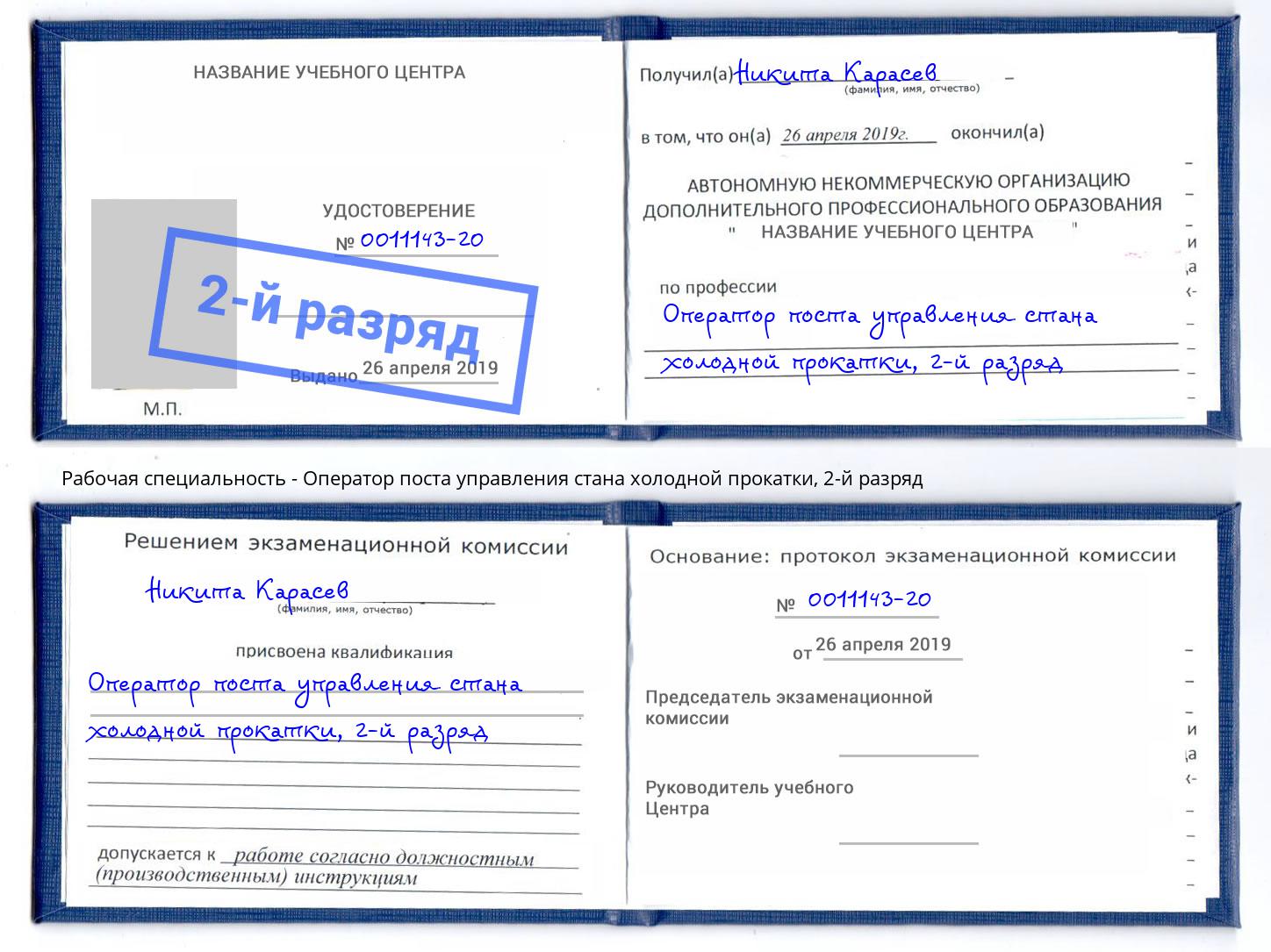 корочка 2-й разряд Оператор поста управления стана холодной прокатки Качканар