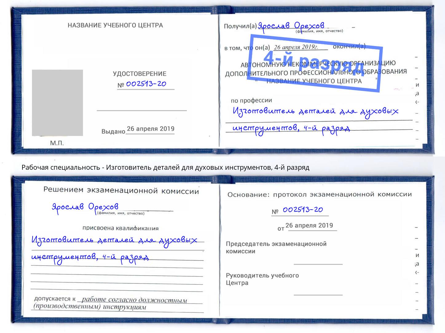 корочка 4-й разряд Изготовитель деталей для духовых инструментов Качканар