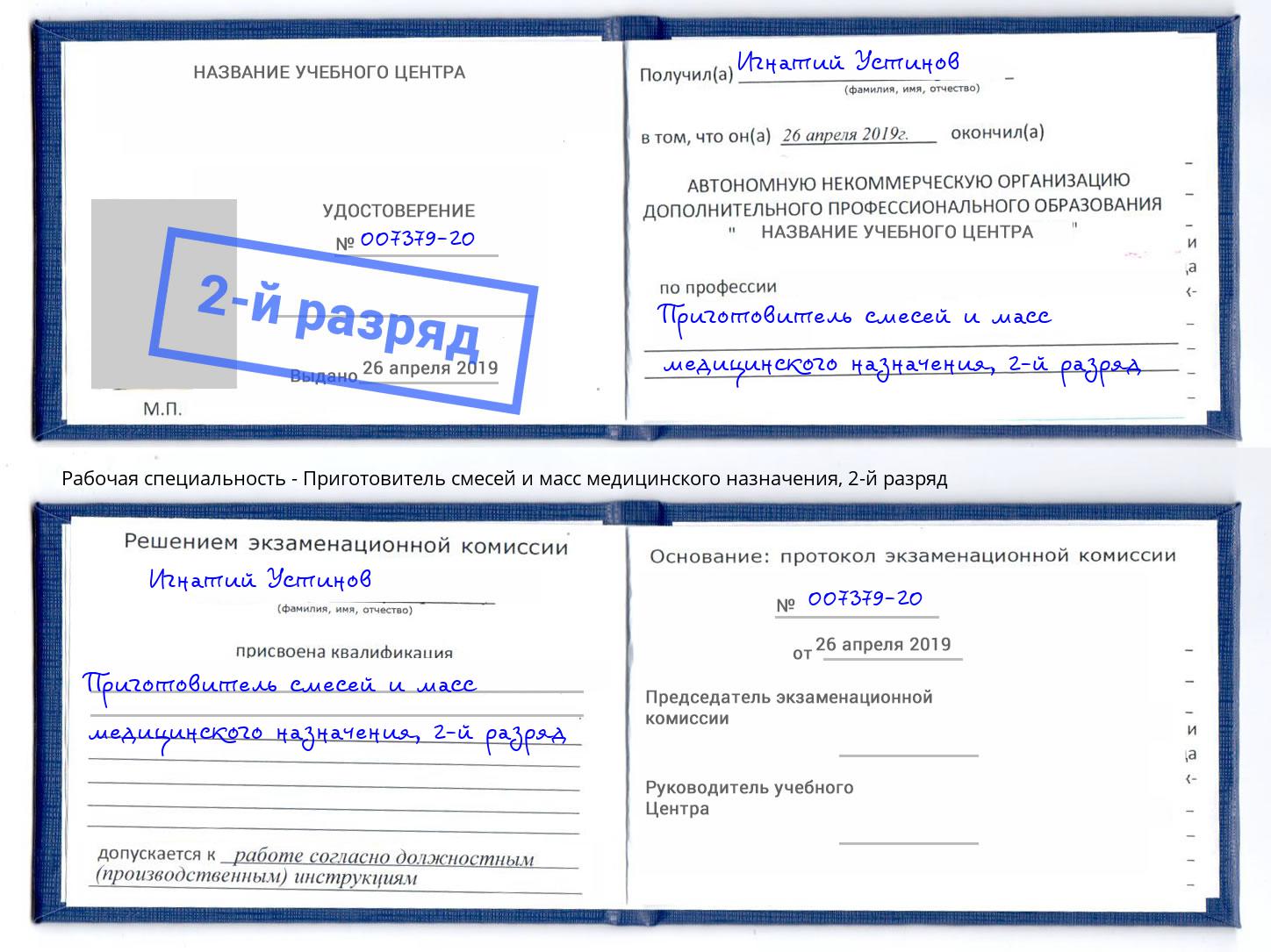 корочка 2-й разряд Приготовитель смесей и масс медицинского назначения Качканар