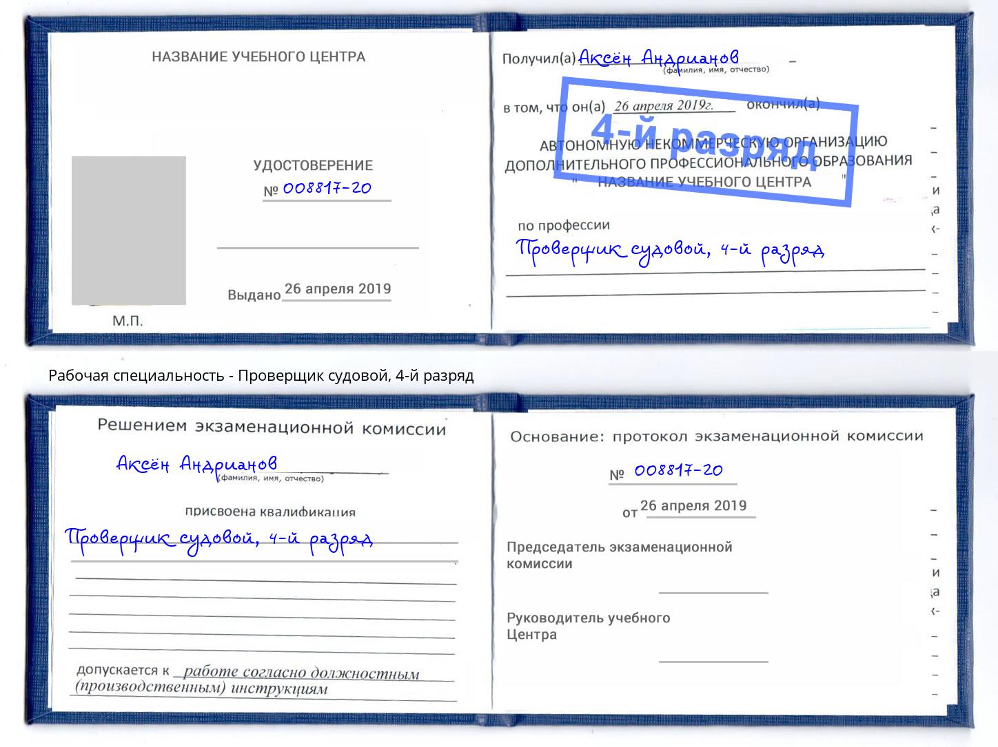 корочка 4-й разряд Проверщик судовой Качканар