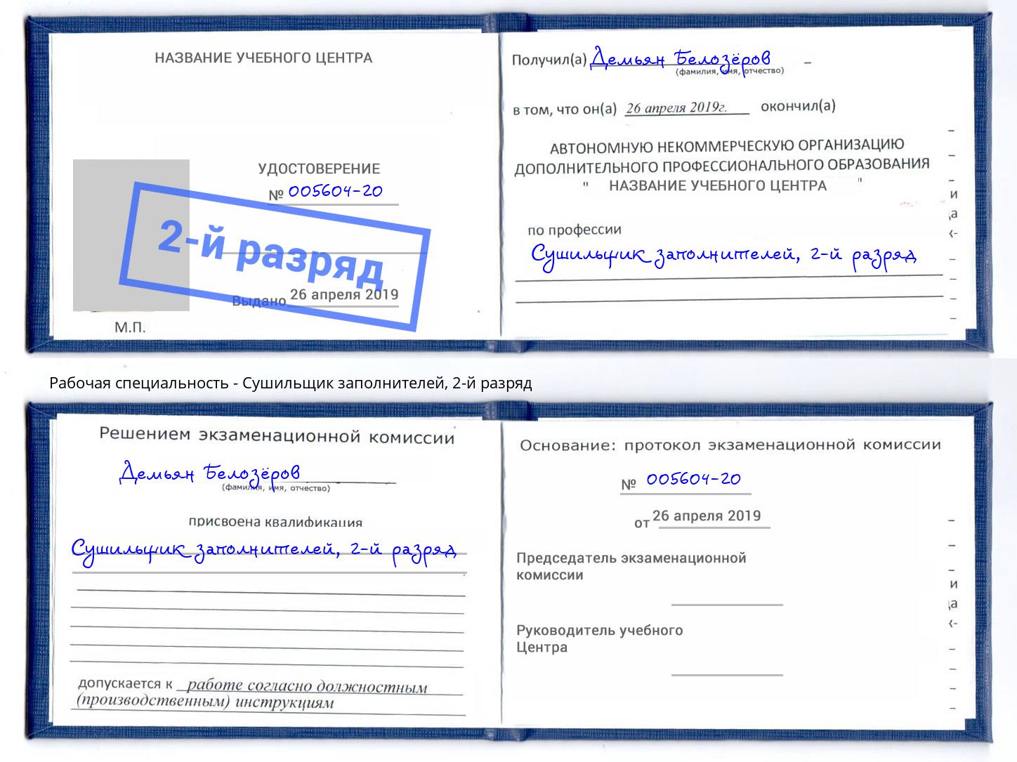 корочка 2-й разряд Сушильщик заполнителей Качканар