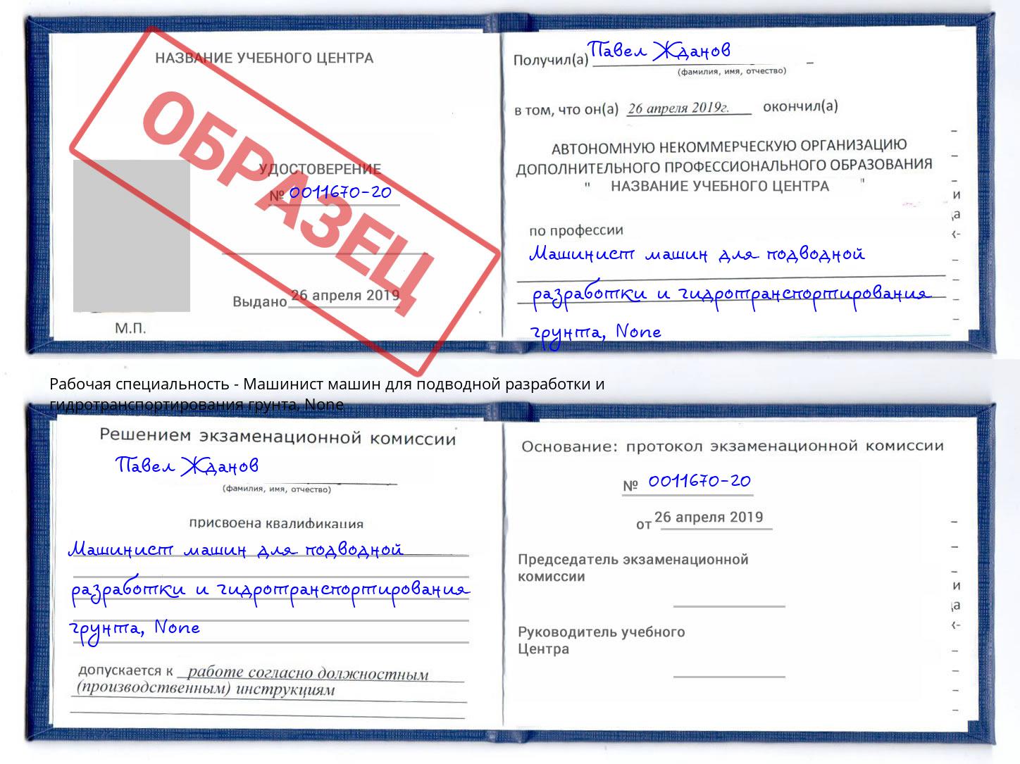 корочка None Машинист машин для подводной разработки и гидротранспортирования грунта Качканар
