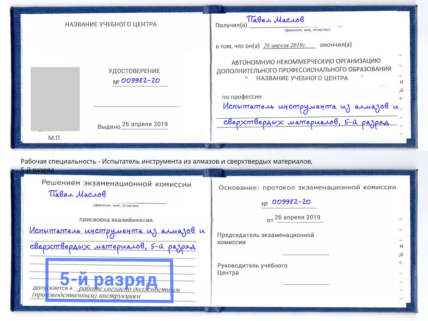 корочка 5-й разряд Испытатель инструмента из алмазов и сверхтвердых материалов Качканар