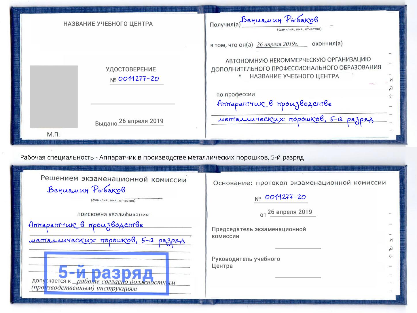 корочка 5-й разряд Аппаратчик в производстве металлических порошков Качканар