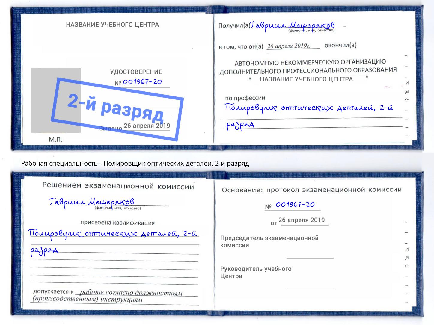 корочка 2-й разряд Полировщик оптических деталей Качканар