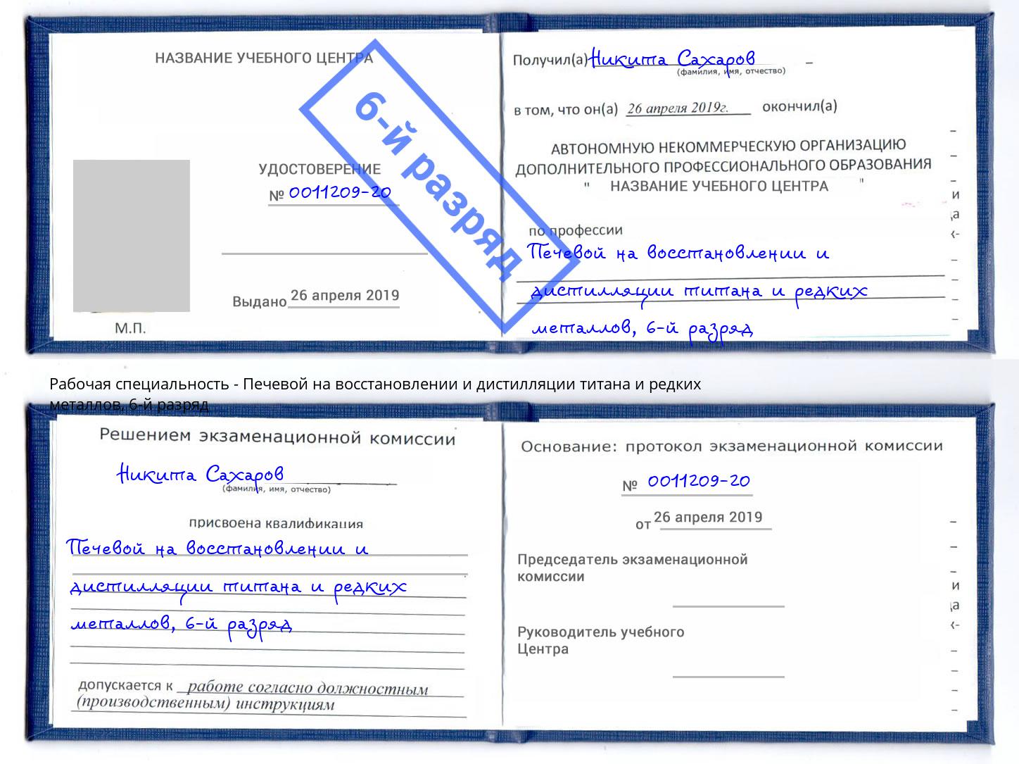 корочка 6-й разряд Печевой на восстановлении и дистилляции титана и редких металлов Качканар