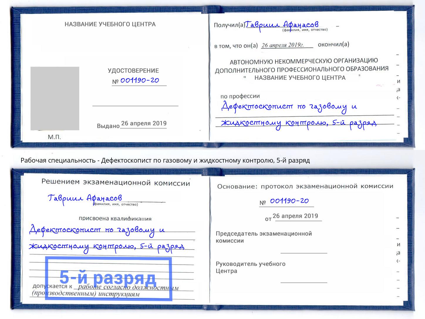 корочка 5-й разряд Дефектоскопист по газовому и жидкостному контролю Качканар