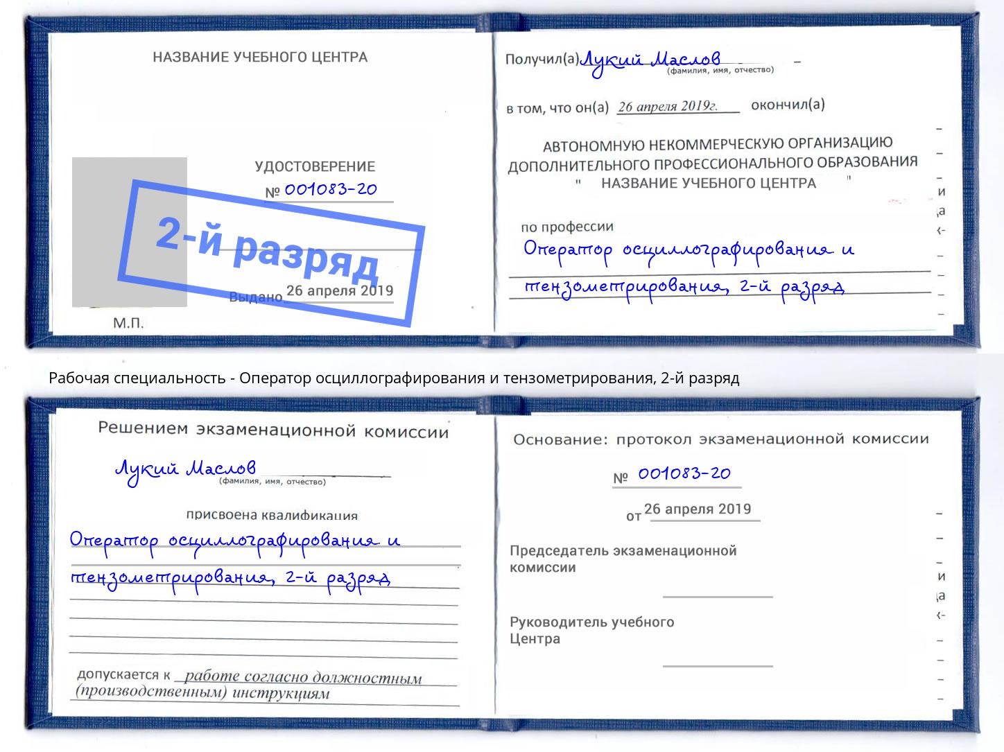 корочка 2-й разряд Оператор осциллографирования и тензометрирования Качканар