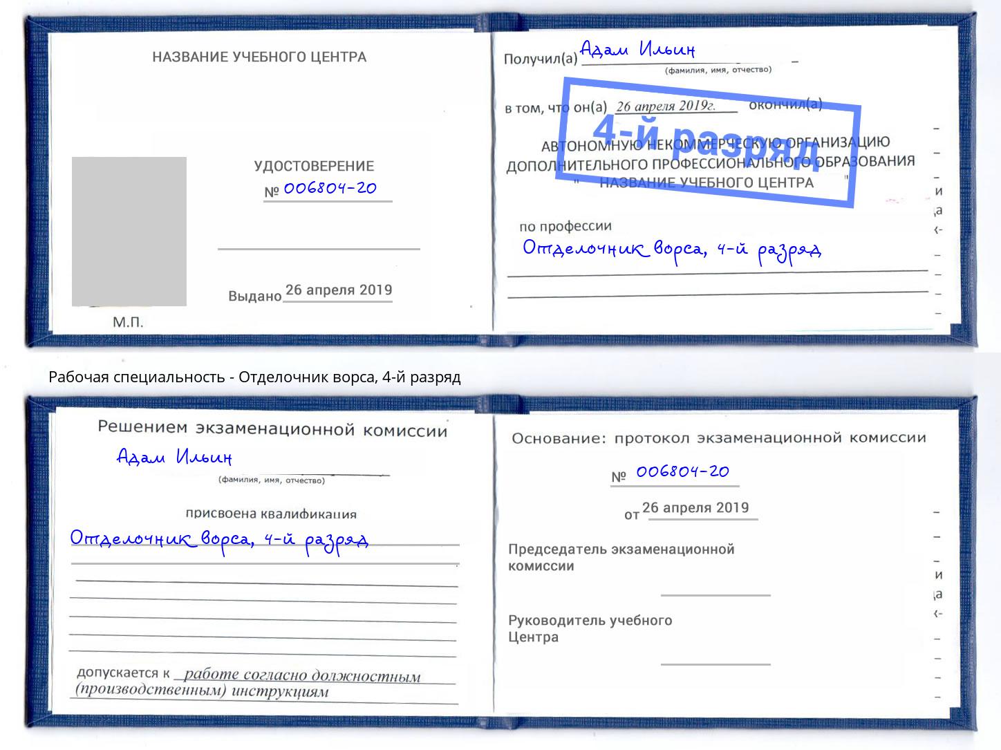 корочка 4-й разряд Отделочник ворса Качканар
