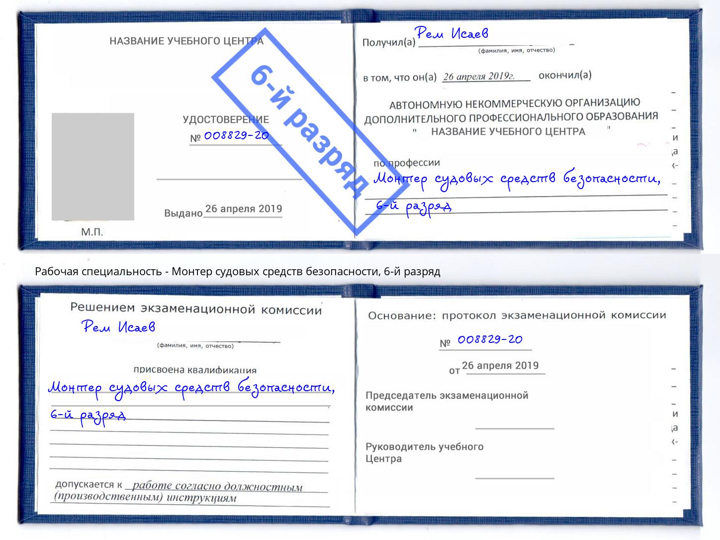 корочка 6-й разряд Монтер судовых средств безопасности Качканар