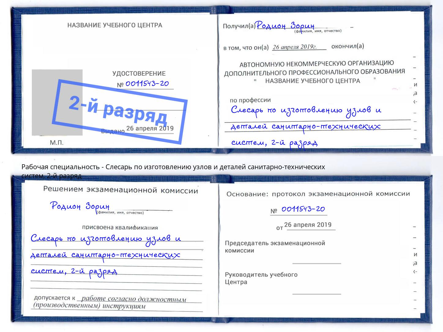 корочка 2-й разряд Слесарь по изготовлению узлов и деталей санитарно-технических систем Качканар