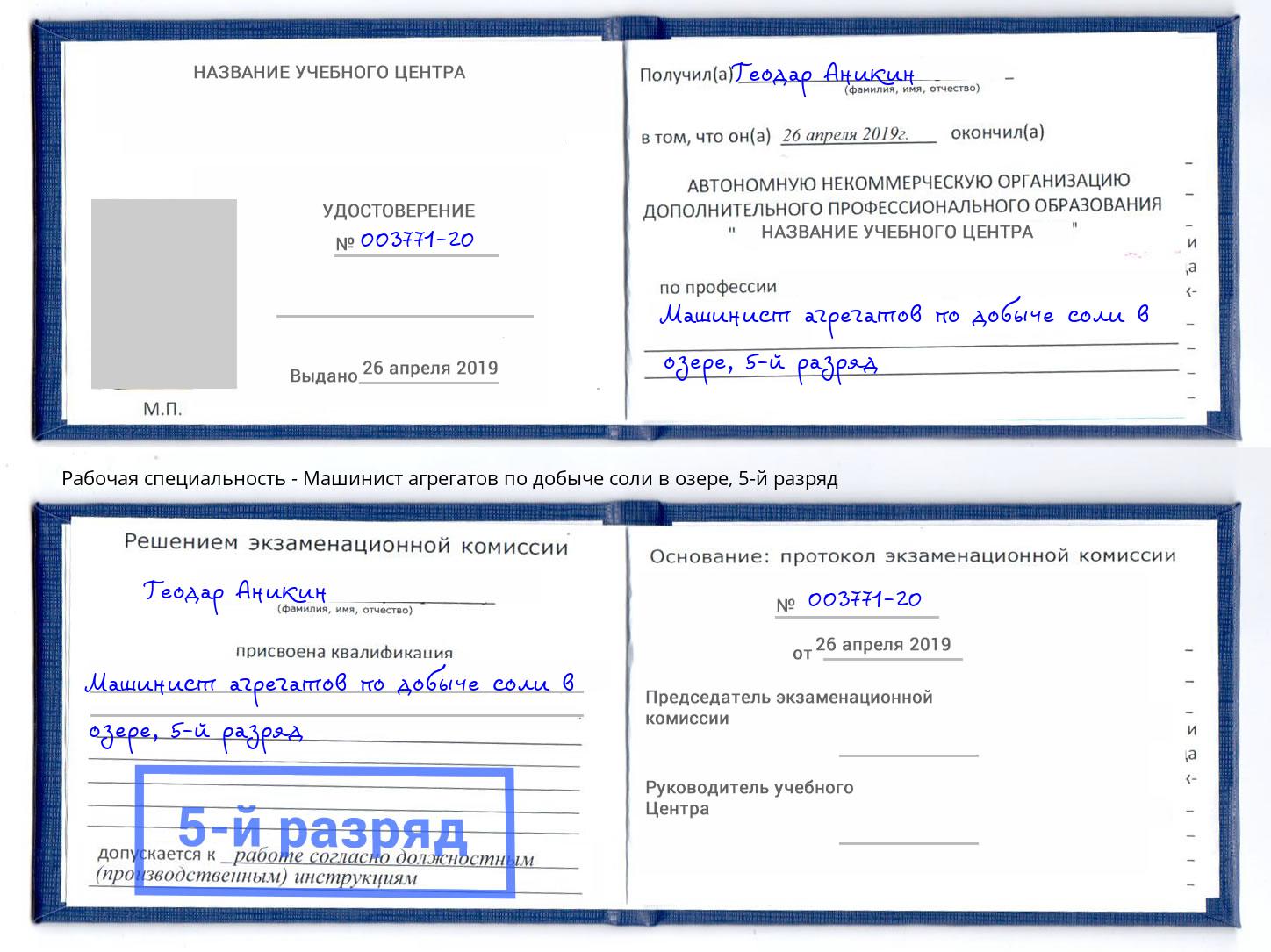 корочка 5-й разряд Машинист агрегатов по добыче соли в озере Качканар