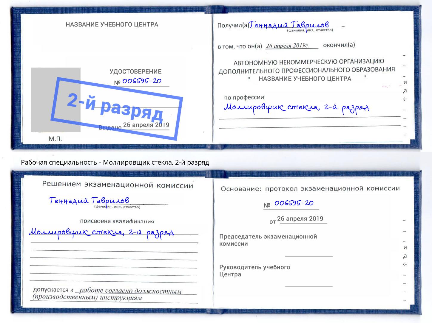 корочка 2-й разряд Моллировщик стекла Качканар