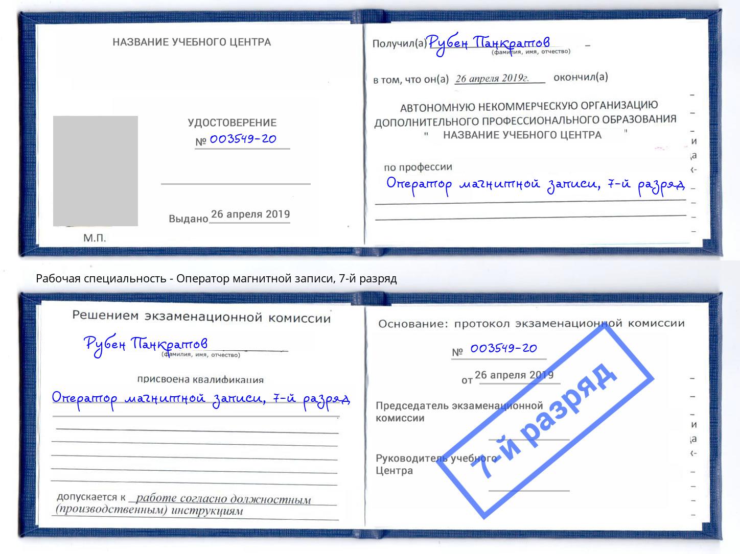корочка 7-й разряд Оператор магнитной записи Качканар