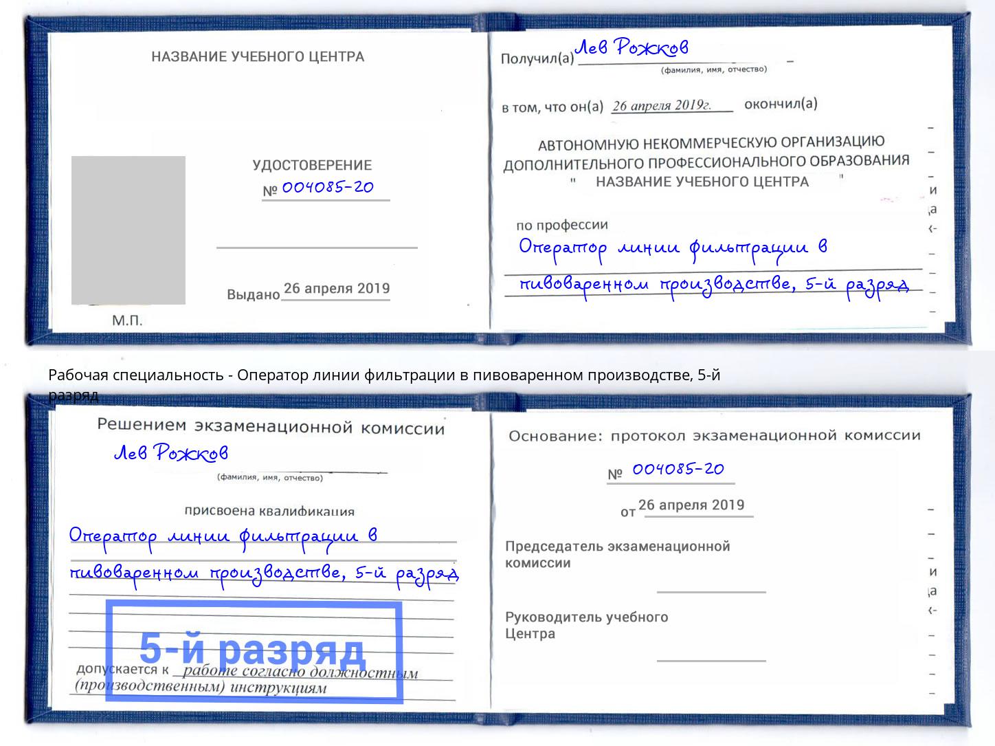 корочка 5-й разряд Оператор линии фильтрации в пивоваренном производстве Качканар