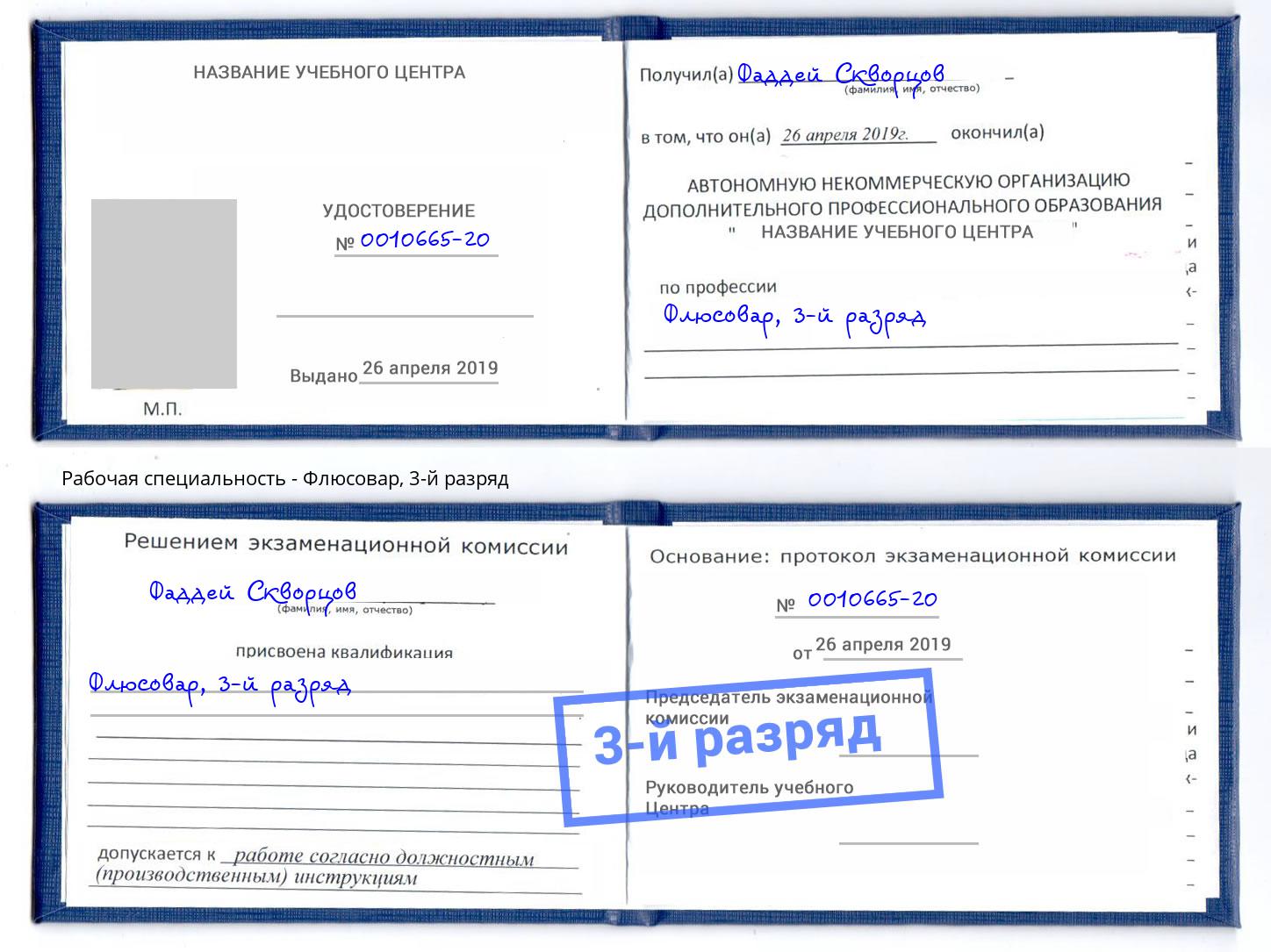 корочка 3-й разряд Флюсовар Качканар
