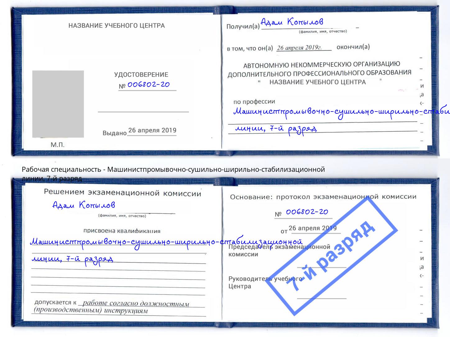 корочка 7-й разряд Машинистпромывочно-сушильно-ширильно-стабилизационной линии Качканар