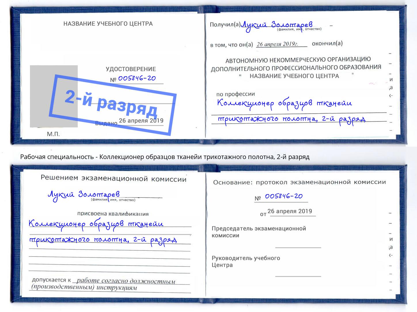 корочка 2-й разряд Коллекционер образцов тканейи трикотажного полотна Качканар