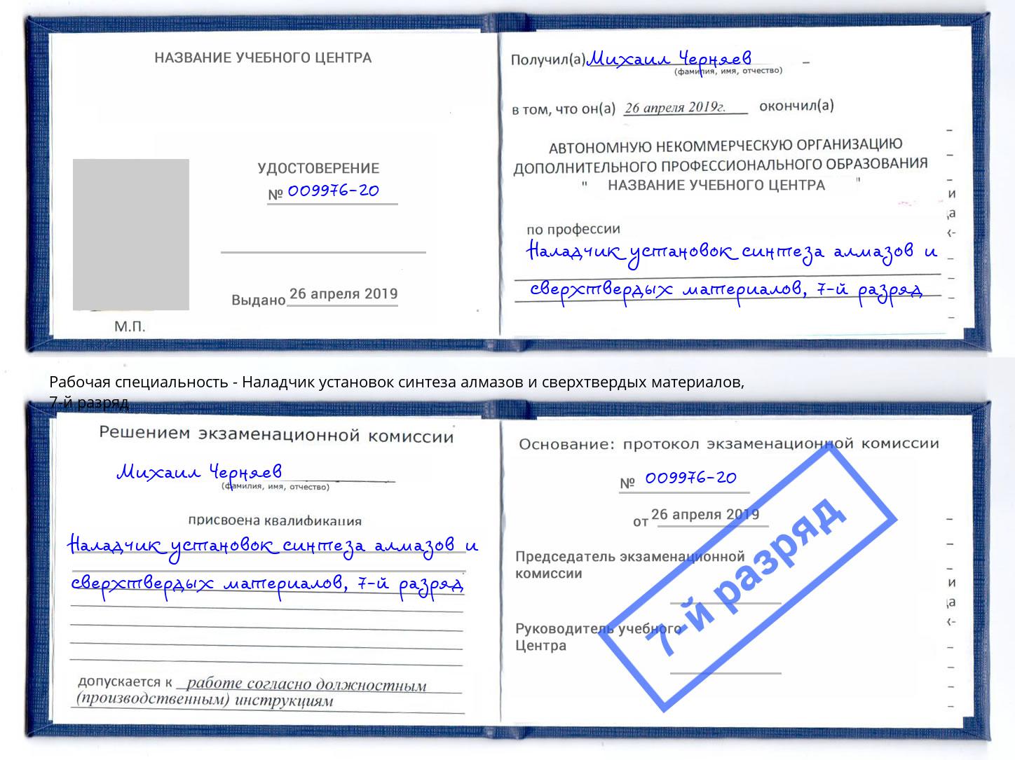 корочка 7-й разряд Наладчик установок синтеза алмазов и сверхтвердых материалов Качканар