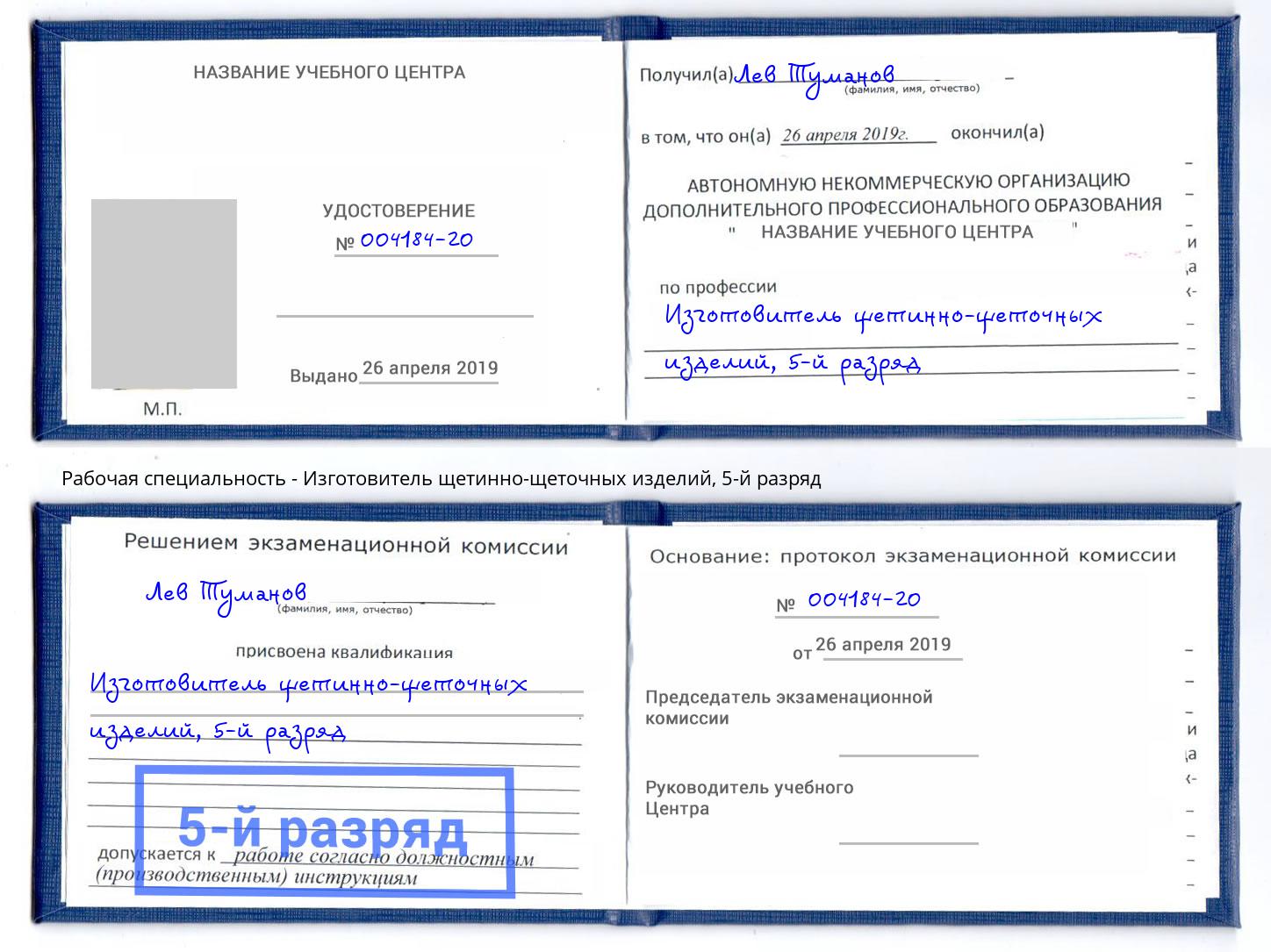 корочка 5-й разряд Изготовитель щетинно-щеточных изделий Качканар