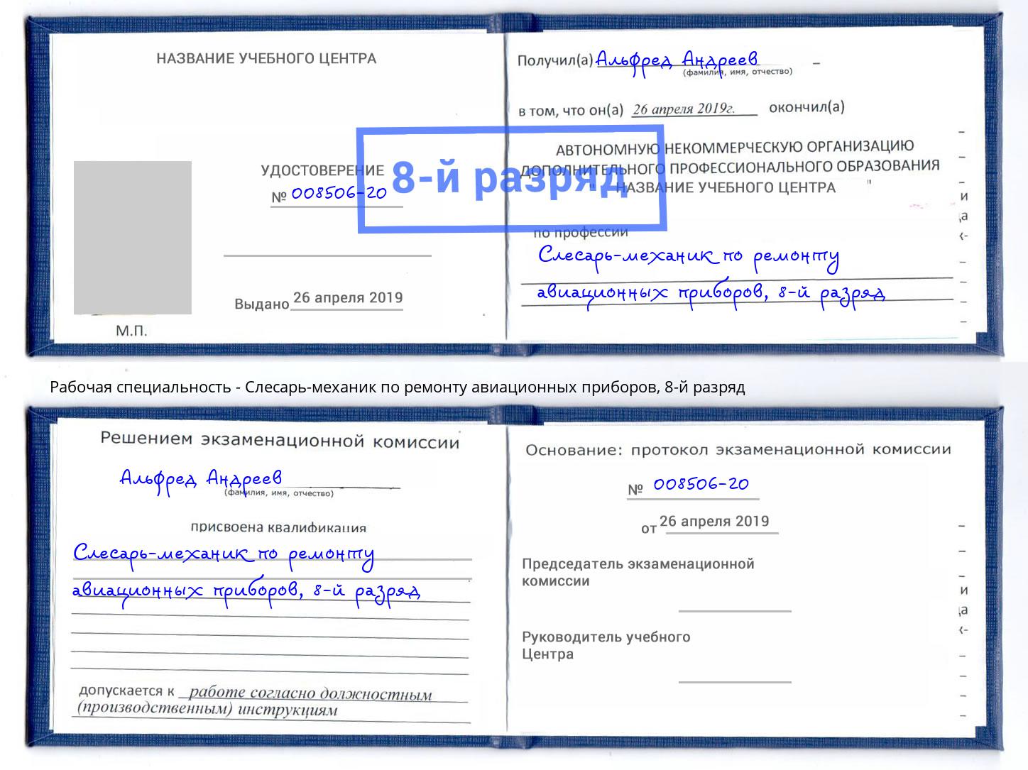 корочка 8-й разряд Слесарь-механик по ремонту авиационных приборов Качканар