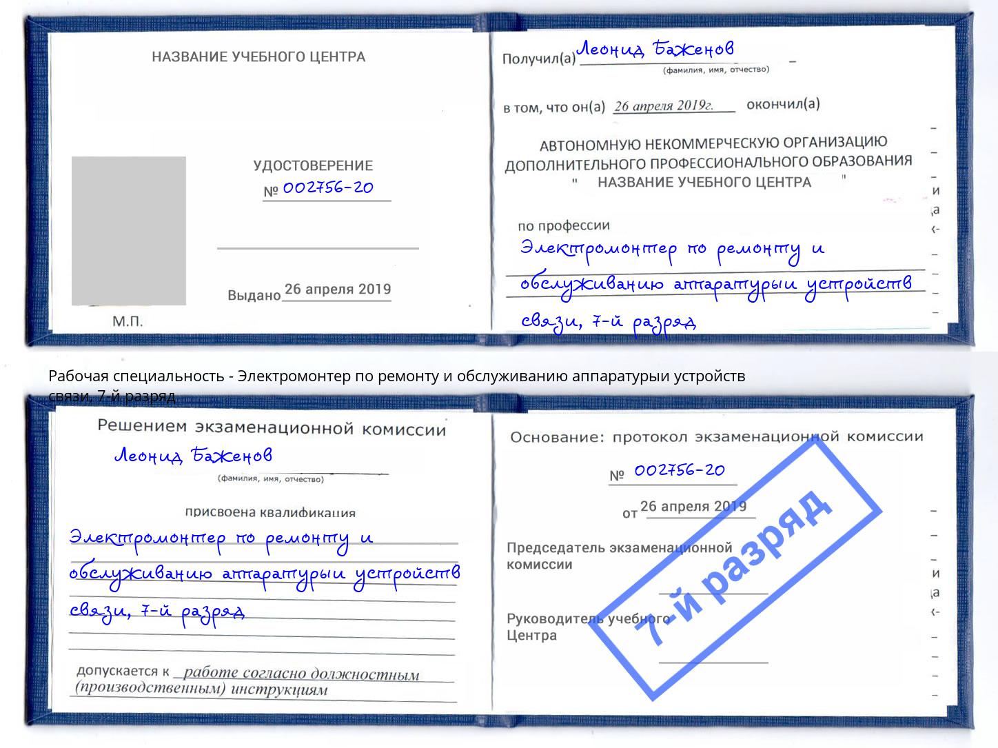 корочка 7-й разряд Электромонтер по ремонту и обслуживанию аппаратурыи устройств связи Качканар