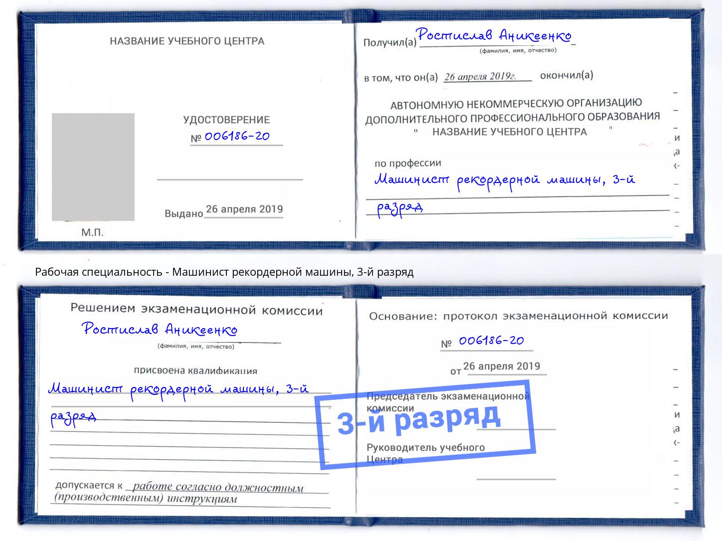 корочка 3-й разряд Машинист рекордерной машины Качканар