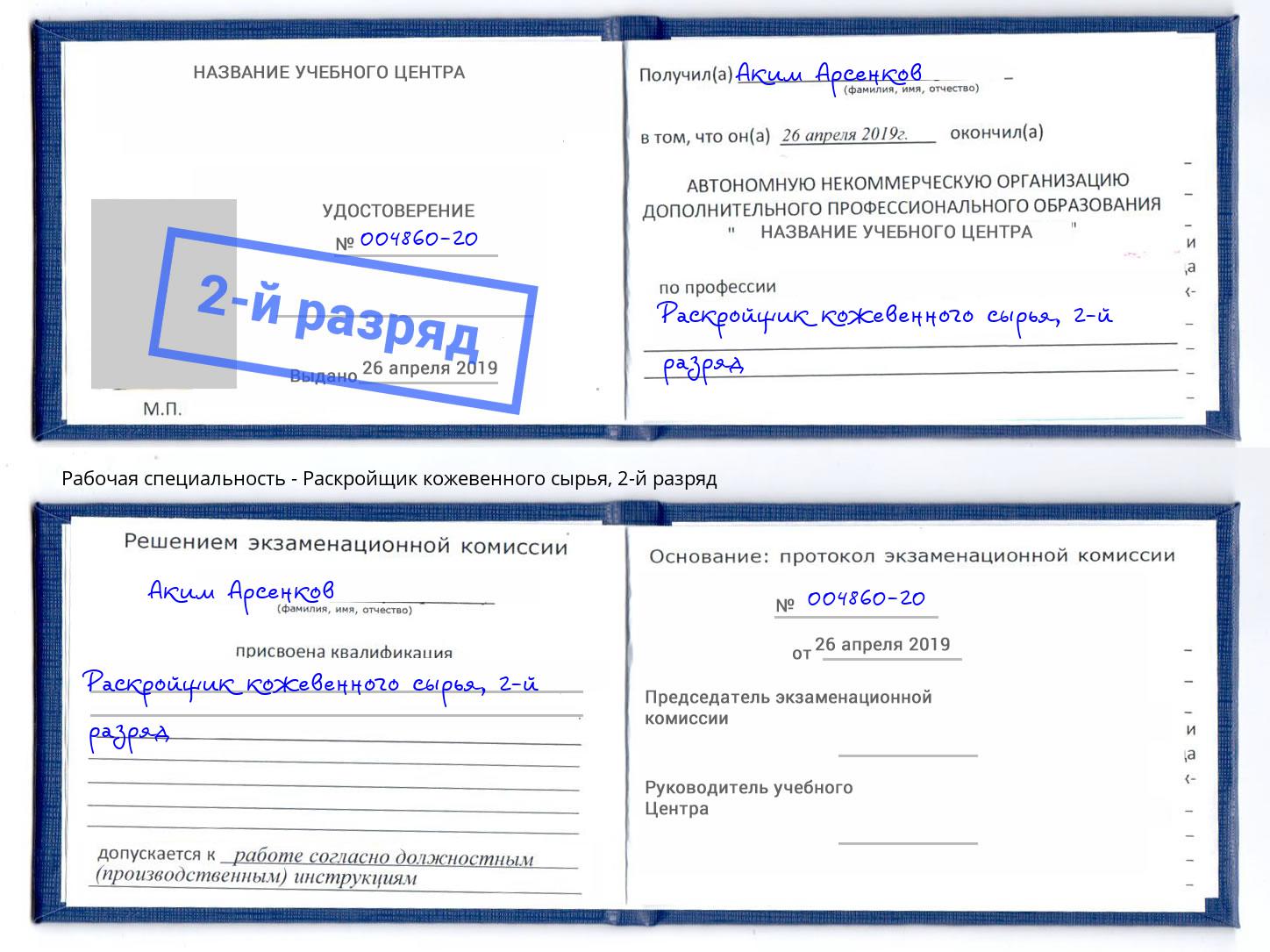 корочка 2-й разряд Раскройщик кожевенного сырья Качканар