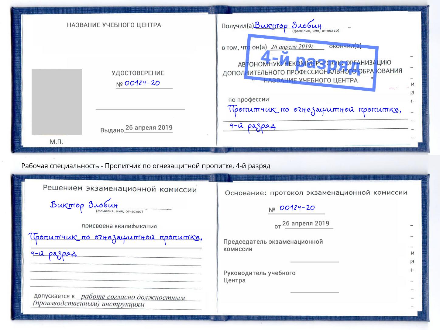 корочка 4-й разряд Пропитчик по огнезащитной пропитке Качканар