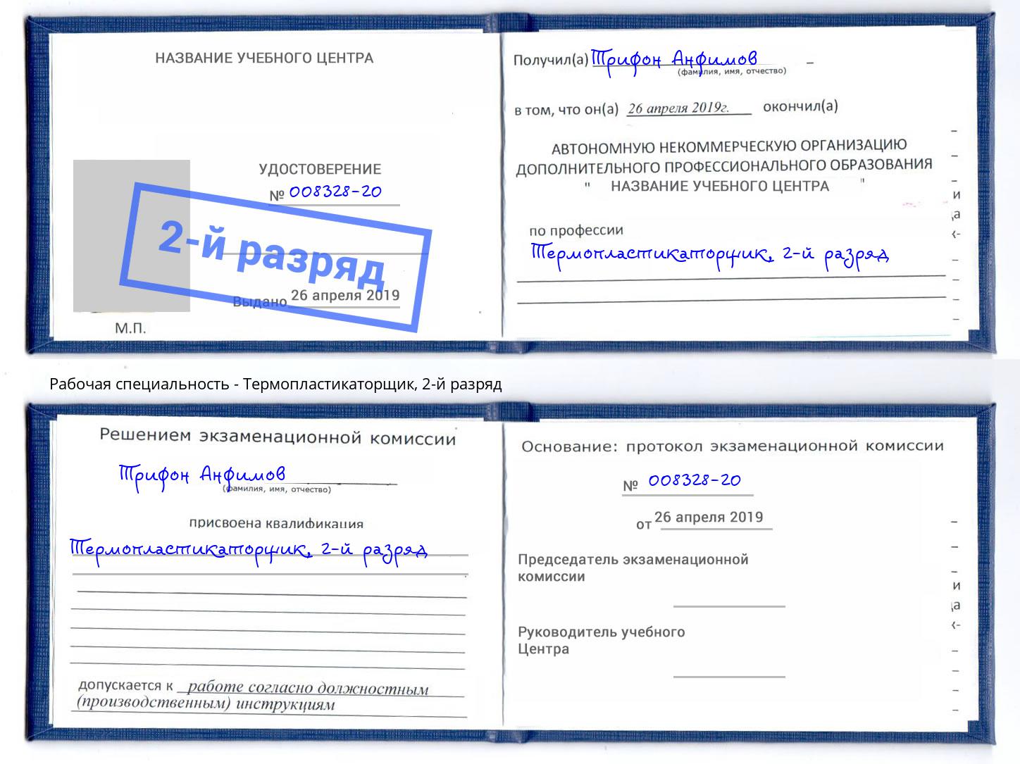 корочка 2-й разряд Термопластикаторщик Качканар