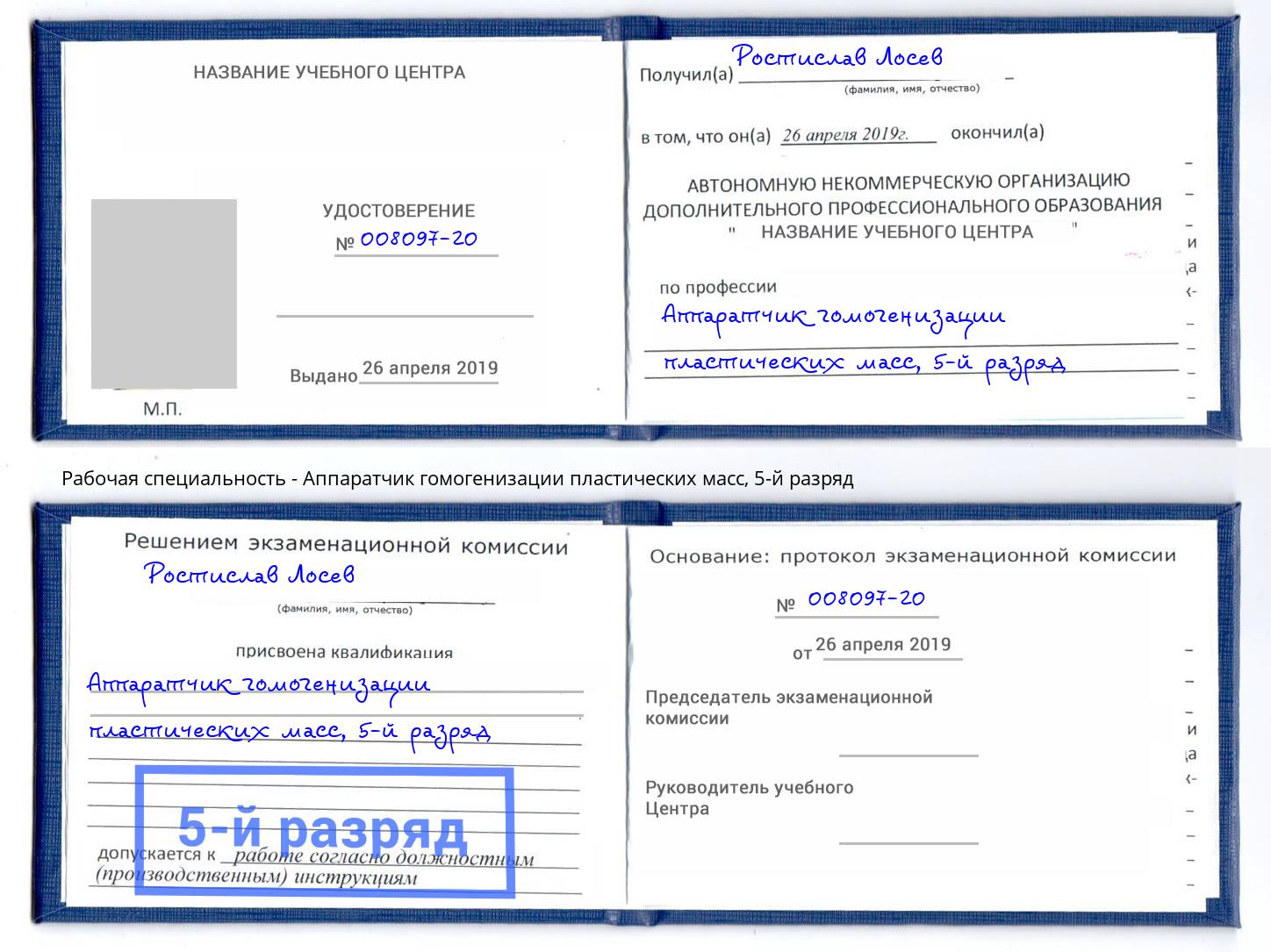 корочка 5-й разряд Аппаратчик гомогенизации пластических масс Качканар